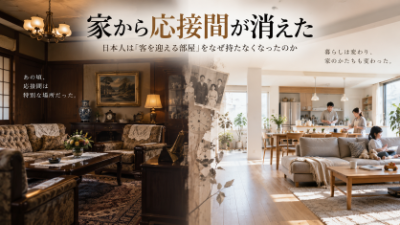 家から応接間が消えた～日本人は客を迎える部屋をなぜ持たなくなったのか