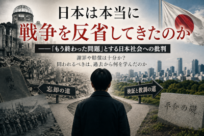 日本は本当に戦争を反省してきたのか