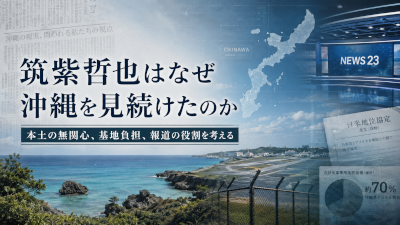 筑紫哲也はなぜ沖縄を見続けたのか