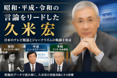 昭和・平成・令和の言論を駆け抜けた久米宏とは何者だったのか