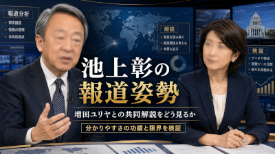 池上彰の報道解説は何を目指しているのか