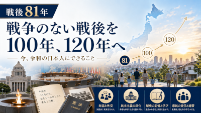 戦争のない戦後を続けるために令和の日本人にできること