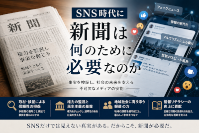 SNS時代に新聞は何のために必要なのか