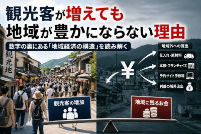 観光客が増えても地域が豊かにならない理由