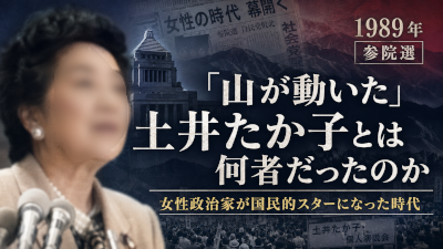 山が動いた~土井たか子とは何者だったのか~女性政治家が国民的スターになった時代