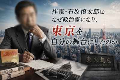 作家石原慎太郎はなぜ政治家になり、東京を自分の舞台にしたのか
