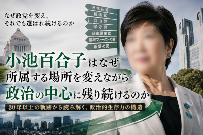 小池百合子はなぜ所属する場所を変えながら政治の中心に残り続けるのか