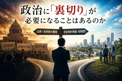 政治に裏切りが必要になることはあるのか