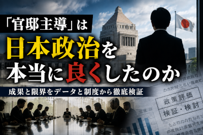 官邸主導は日本政治を本当に良くしたのか
