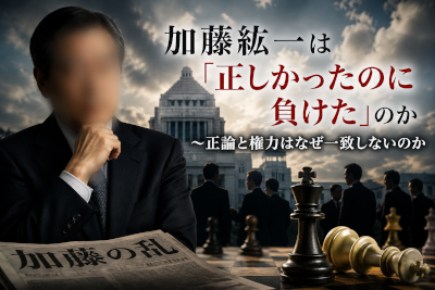 加藤紘一は正しかったのに負けたのか～正論と権力はなぜ一致しないのか