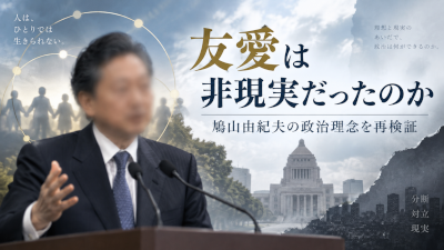 鳩山由紀夫の友愛は、本当に政治理念として非現実的だったのか
