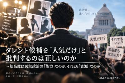 タレント候補を人気だけと批判するのは正しいのか