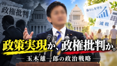 玉木雄一郎はなぜ政権批判より政策実現を前面に出すのか