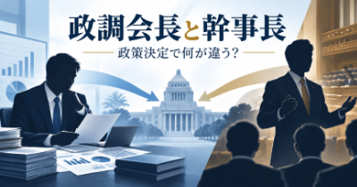 政調会長と幹事長では、政策が決まるまでのどこで力の違いが出るのか