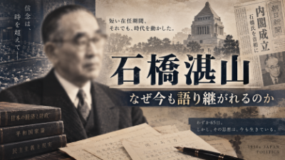 石橋湛山は、短い首相在任期間なのになぜ長く語り継がれているのか