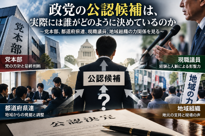 政党の公認候補は、実際には誰がどのように決めているのか