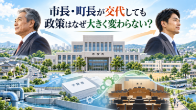 市長や町長が交代しても自治体政策が急には変わらない理由